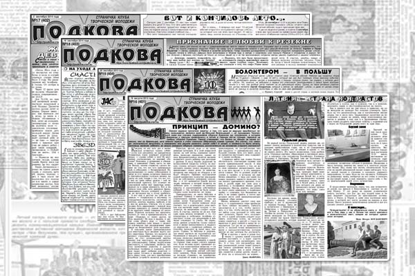 На странице «Подкова» в газете «Резекненские Вести» за 14 октября