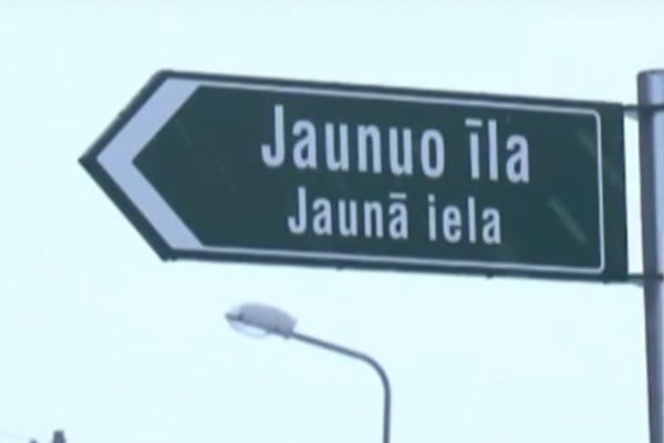 ЦГЯ сдался названиям улиц на латгальском языке