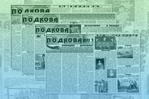 Читайте в газете «Резекненские Вести» новый выпуск молодежной страницы «Подкова»